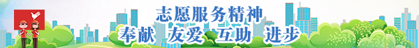 志愿服务.jpg